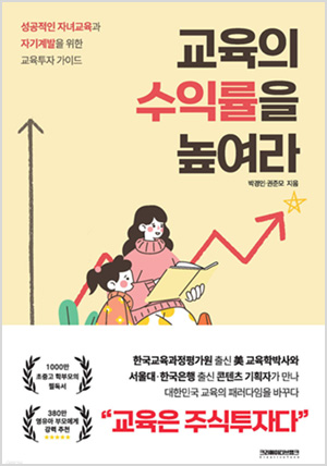 교육의 수익률을 높여라