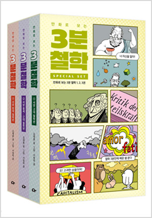 만화로 보는 3분 철학 세트