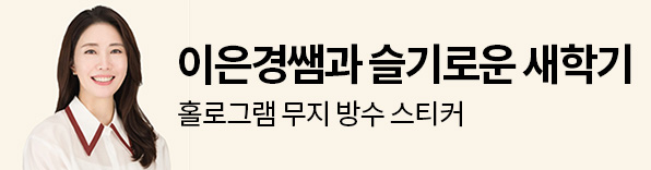 이은경쌤과 슬기로운 새학기