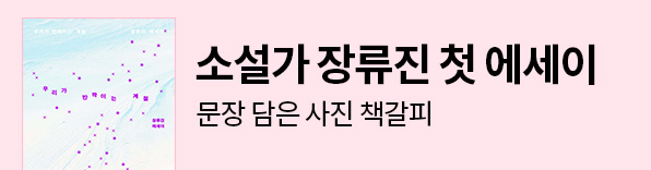 소설가 장류진 첫 에세이