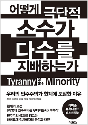 어떻게 극단적 소수가 다수를 지배하는가