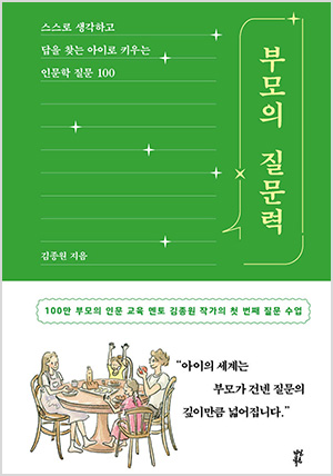 부모의 질문력