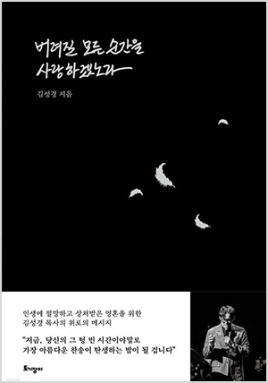 버려질 모든 순간을 사랑하겠노라