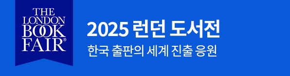 2025 런던 도서전