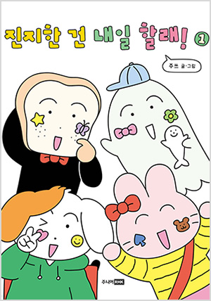 진지한 건 내일 할래! 1