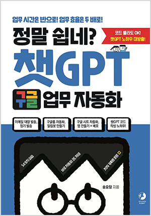 정말 쉽네? 챗GPT 구글 업무 자동화