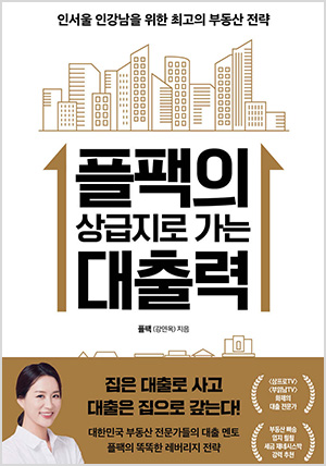 플팩의 상급지로 가는 대출력