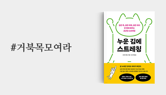 거북목모여라