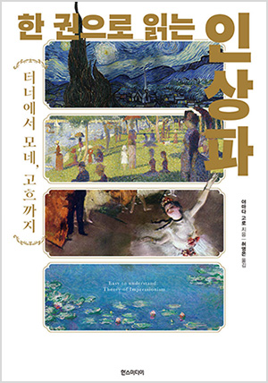 한 권으로 읽는 인상파