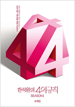 2026 한석원의 4의규칙 SEASON1 수학2 (2025년)