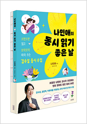 나민애의 동시 읽기 좋은 날