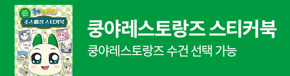 쿵야레스토랑즈 스티커북 출간 이벤트