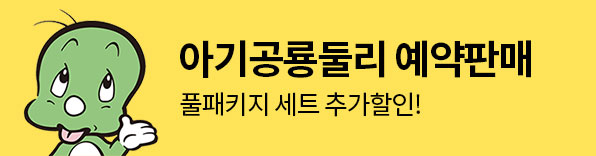 아기공룡둘리 예약판매