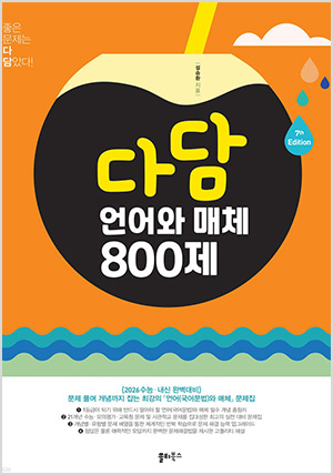 다담 언어와 매체 800제 (2025년)