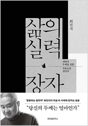 삶의 실력, 장자