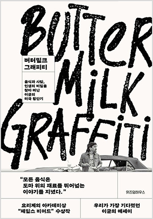 버터밀크 그래피티