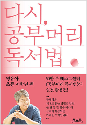 다시, 공부머리 독서법