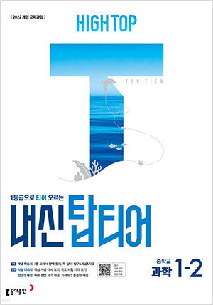 HIGH TOP 하이탑 내신 탑티어 중학 과학 1-2 (2025년)