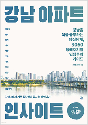 강남 아파트 인사이트