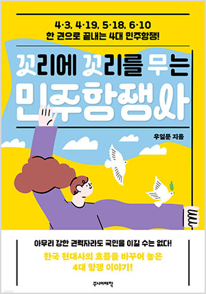 꼬리에 꼬리를 무는 민주항쟁사