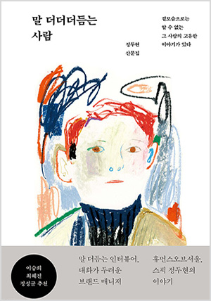 말 더더더듬는 사람