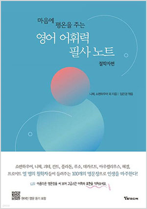 마음에 평온을 주는 영어 어휘력 필사 노트 : 철학자편