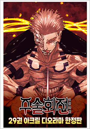 주술회전 29 아크릴 디오라마 한정판