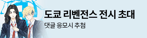 도쿄 리벤전스 전시 초대