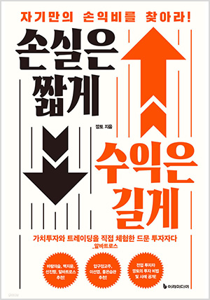 손실은 짧게 수익은 길게