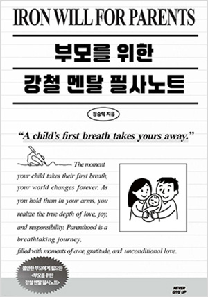 부모를 위한 강철멘탈 필사노트