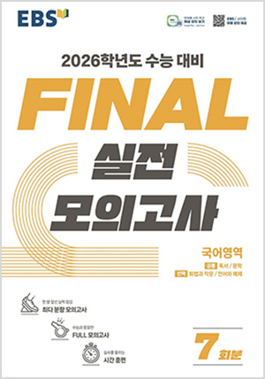 EBS FINAL 실전모의고사 국어영역 (2025년)