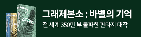 그래제본소 : 바벨의 기억