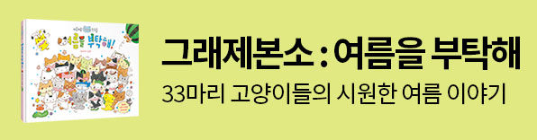 그래제본소 : 여름을 부탁해