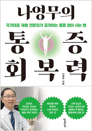 나영무의 통증회복력