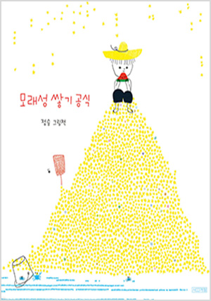 모래성 쌓기 공식