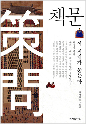 책문, 이 시대가 묻는다