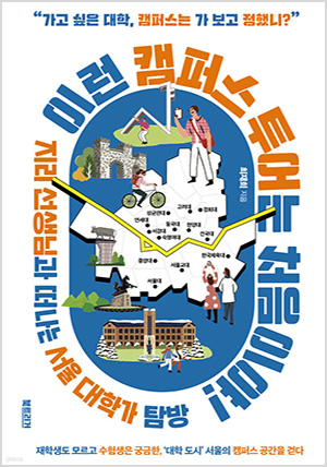 이런 캠퍼스 투어는 처음이야!