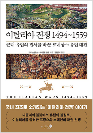 이탈리아 전쟁 1494~1559