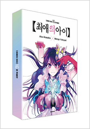최애의 아이 16 특별판