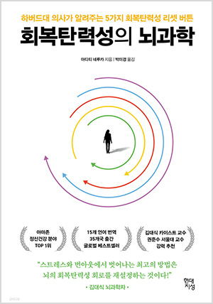 회복탄력성의 뇌과학