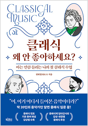 클래식 왜 안 좋아하세요?