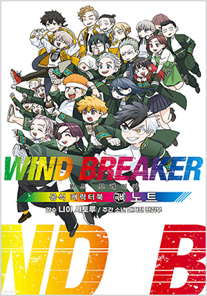 윈드 브레이커 공식 캐릭터북 극비 노트 특장판