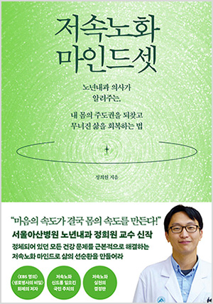 저속노화 마인드셋