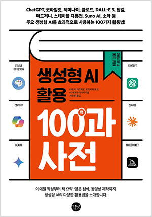 생성형 AI 활용 백과사전