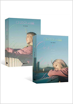 미지의 서울 대본집 세트