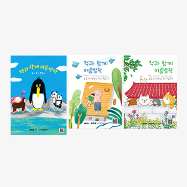 책과 함께 여름방학 연령별 독서 활동지