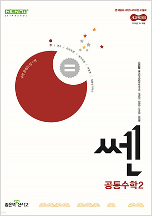 쎈 고등 공통수학2 (2025년)