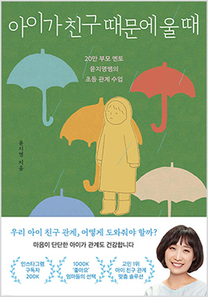 아이가 친구 때문에 울 때