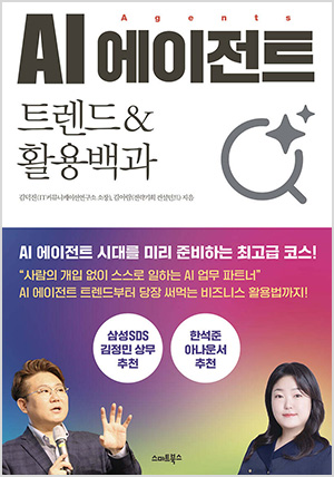 AI 에이전트 트렌드&amp;활용백과