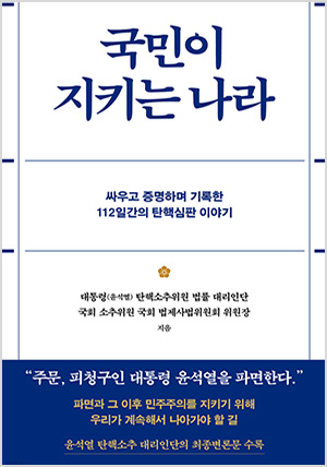 국민이 지키는 나라 style=